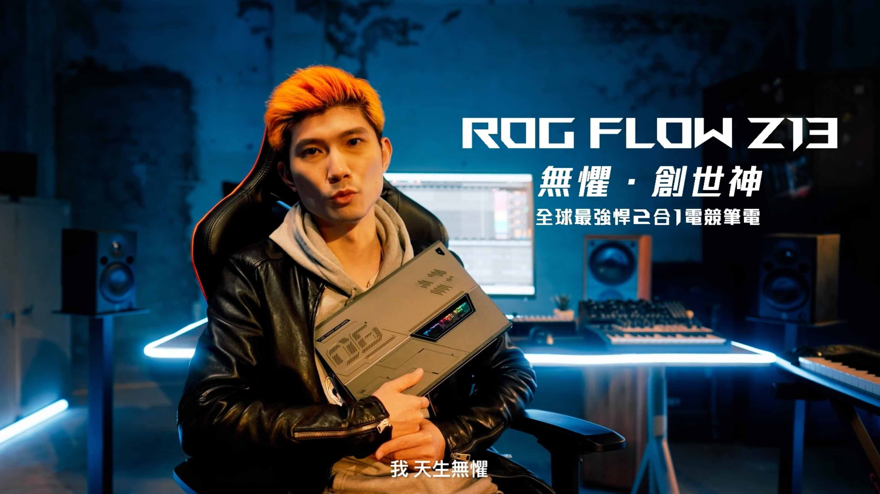 2022 ROG Flow Z13 x DJ QuestionMark 產品形象攝影
